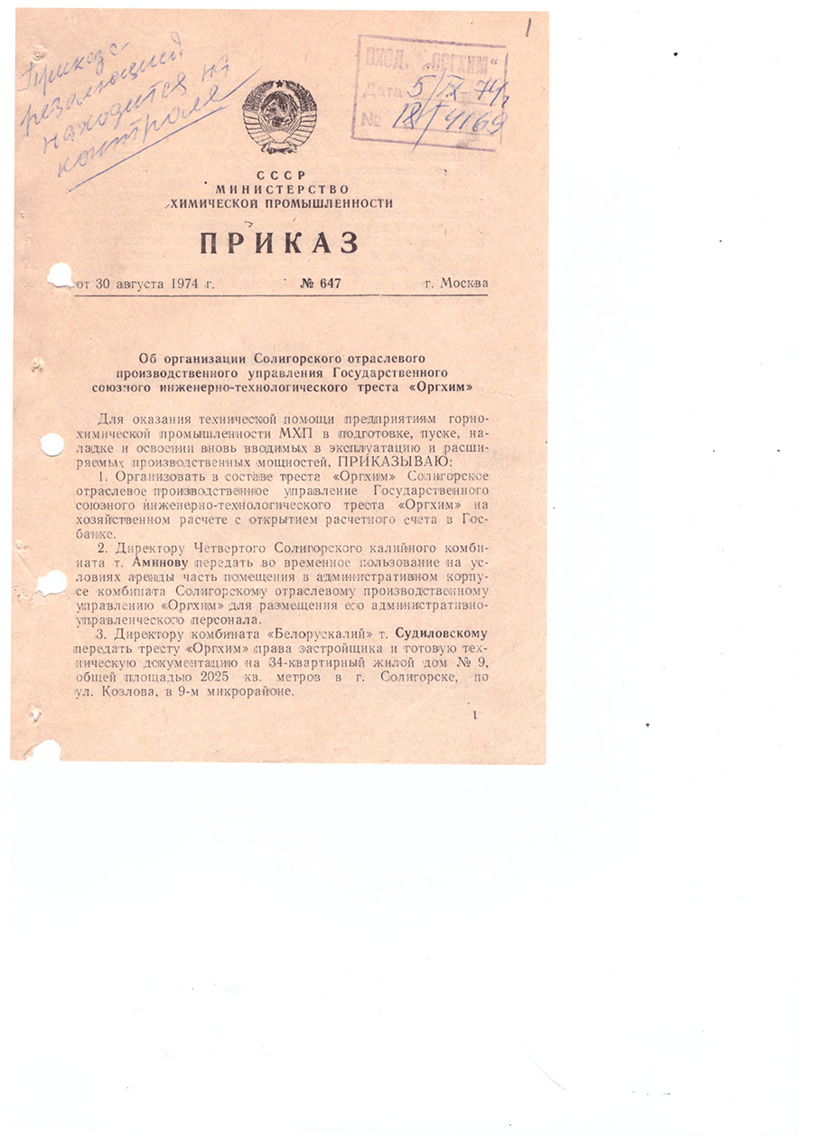 Загад № 647 Міністэрства хімічнай прамысловасці СССР 